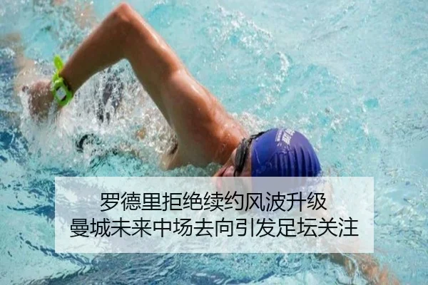 罗德里拒绝续约风波升级 曼城未来中场去向引发足坛关注